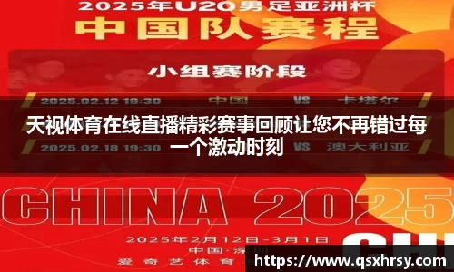 天视体育在线直播精彩赛事回顾让您不再错过每一个激动时刻