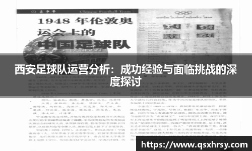 西安足球队运营分析：成功经验与面临挑战的深度探讨