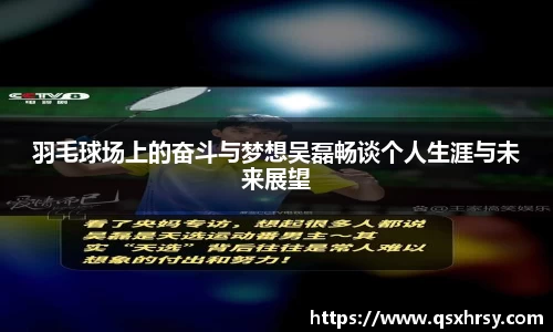 羽毛球场上的奋斗与梦想吴磊畅谈个人生涯与未来展望