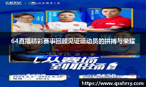 64直播精彩赛事回顾见证运动员的拼搏与荣耀
