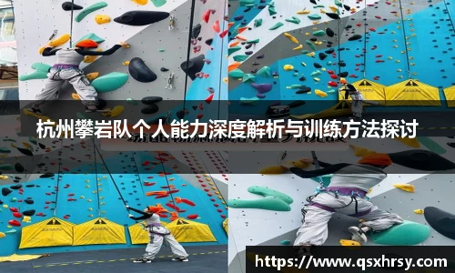 杭州攀岩队个人能力深度解析与训练方法探讨
