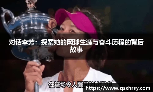 对话李芳：探索她的网球生涯与奋斗历程的背后故事