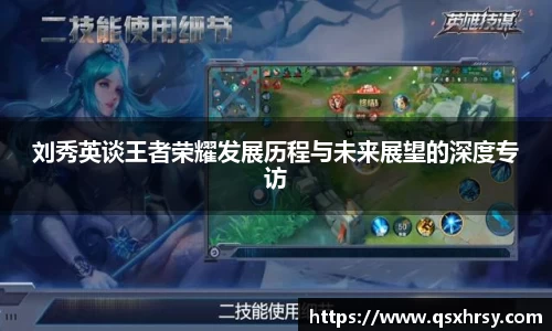 刘秀英谈王者荣耀发展历程与未来展望的深度专访