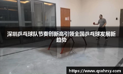 深圳乒乓球队节奏创新高引领全国乒乓球发展新趋势