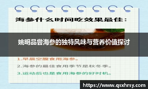 姚明品尝海参的独特风味与营养价值探讨