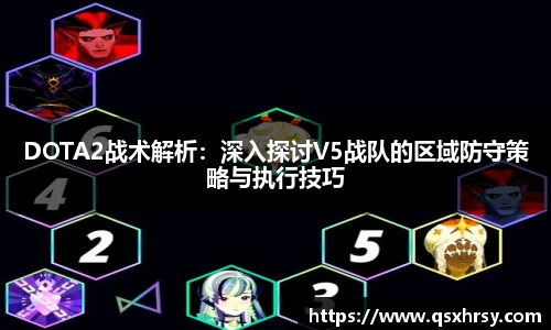 DOTA2战术解析：深入探讨V5战队的区域防守策略与执行技巧