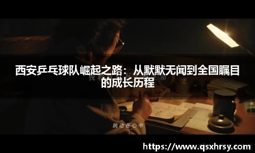 西安乒乓球队崛起之路：从默默无闻到全国瞩目的成长历程