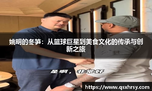 姚明的冬笋：从篮球巨星到美食文化的传承与创新之旅