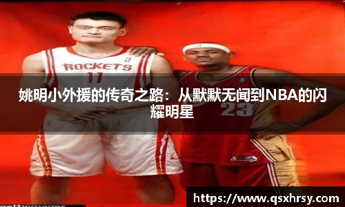 姚明小外援的传奇之路：从默默无闻到NBA的闪耀明星