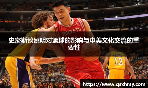 史密斯谈姚明对篮球的影响与中美文化交流的重要性