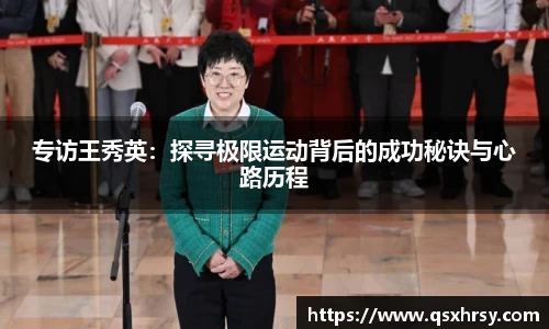 专访王秀英：探寻极限运动背后的成功秘诀与心路历程