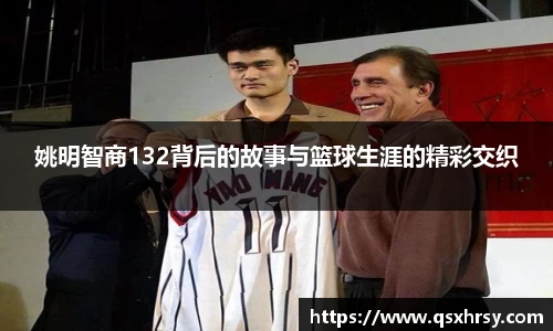 姚明智商132背后的故事与篮球生涯的精彩交织