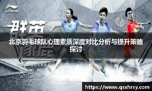 北京羽毛球队心理素质深度对比分析与提升策略探讨