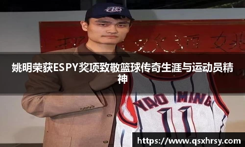 姚明荣获ESPY奖项致敬篮球传奇生涯与运动员精神
